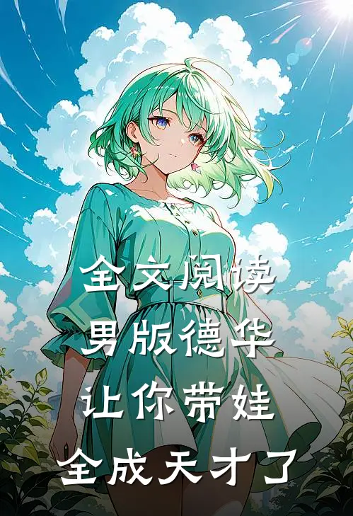 全文阅读男版德华：让你带娃，全成天才了