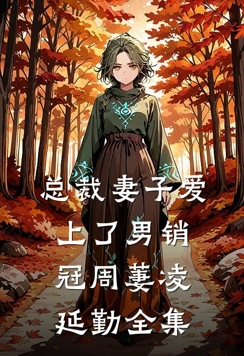 总裁妻子爱上了男销冠周萋凌延勤 全集