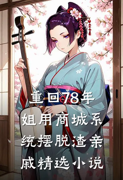 重回78年，姐用商城系统摆脱渣亲戚精选小说