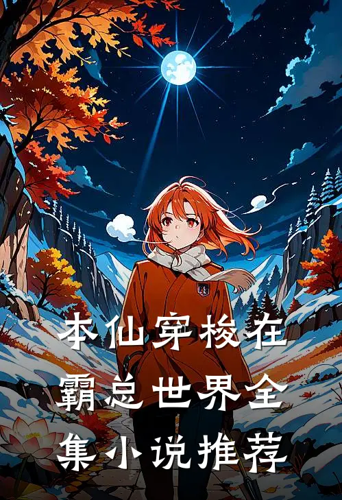 本仙穿梭在霸总世界全集小说推荐