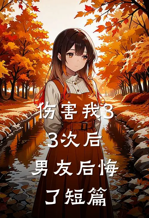 伤害我33次后，男友后悔了短篇