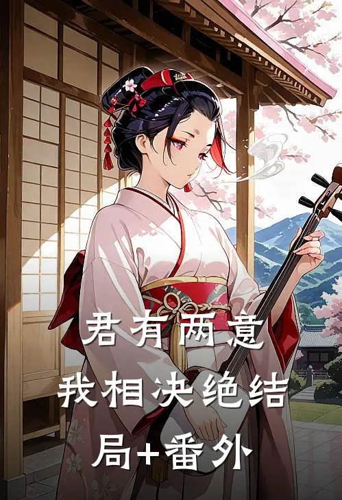 君有两意，我相决绝结局+番外