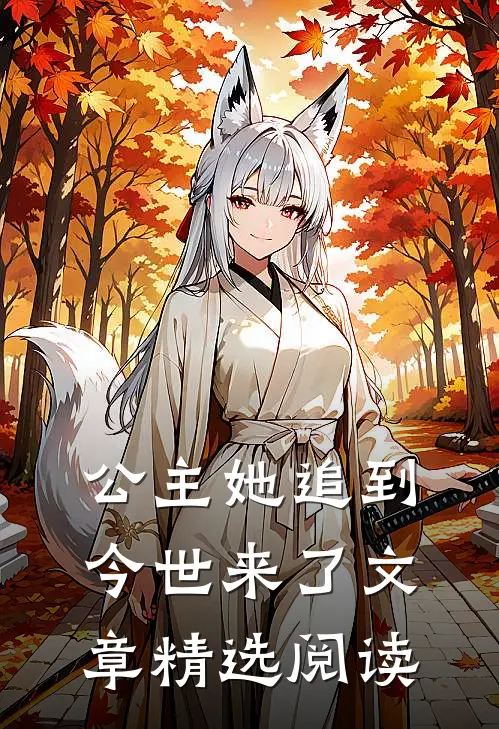公主她追到今世来了文章精选阅读