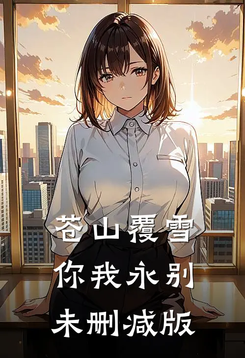 苍山覆雪，你我永别未删减版