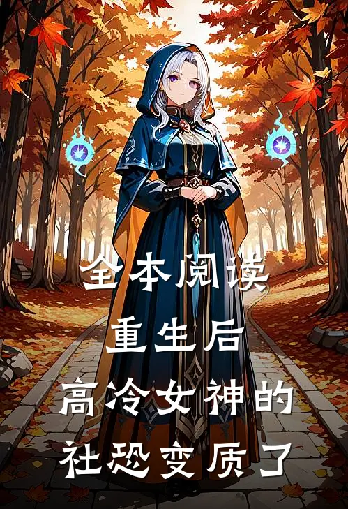 全本阅读重生后，高冷女神的社恐变质了