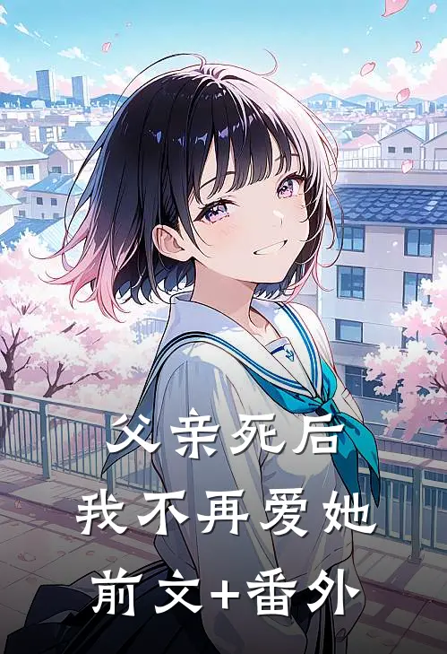 父亲死后，我不再爱她前文+番外