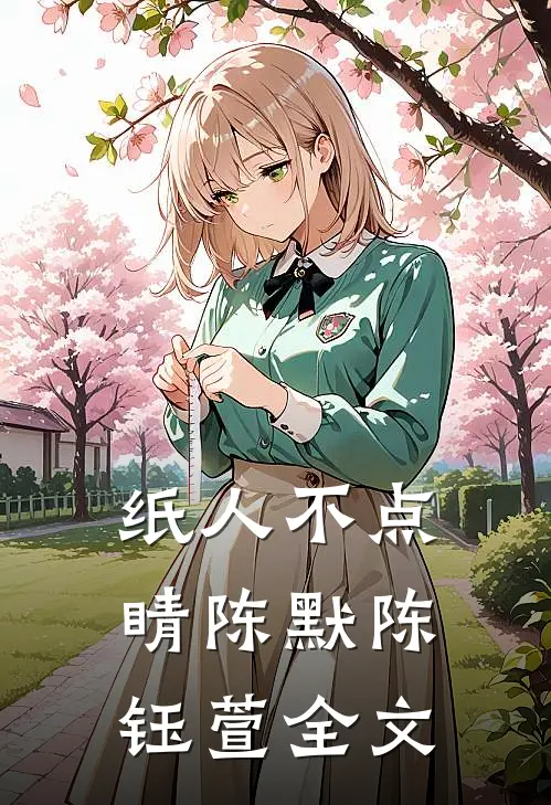 纸人不点睛陈默陈钰萱全文