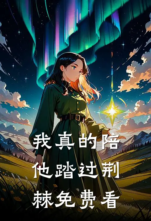 我真的陪他踏过荆棘免费看