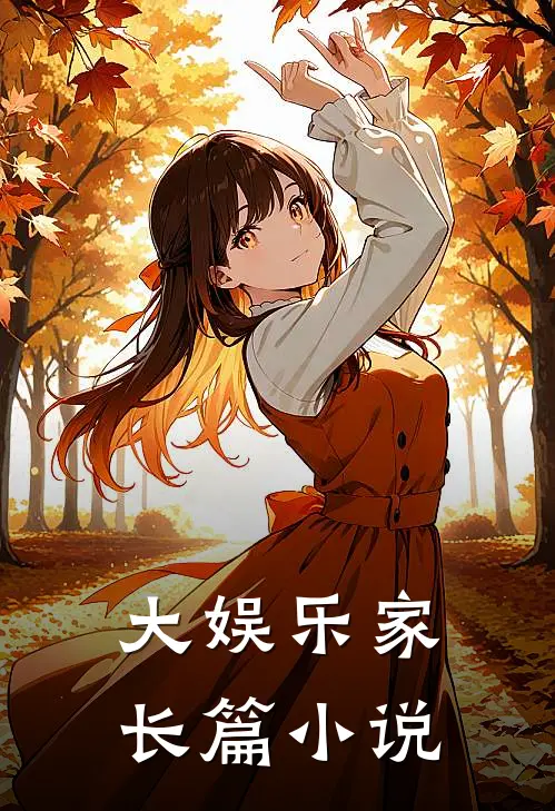 大娱乐家长篇小说
