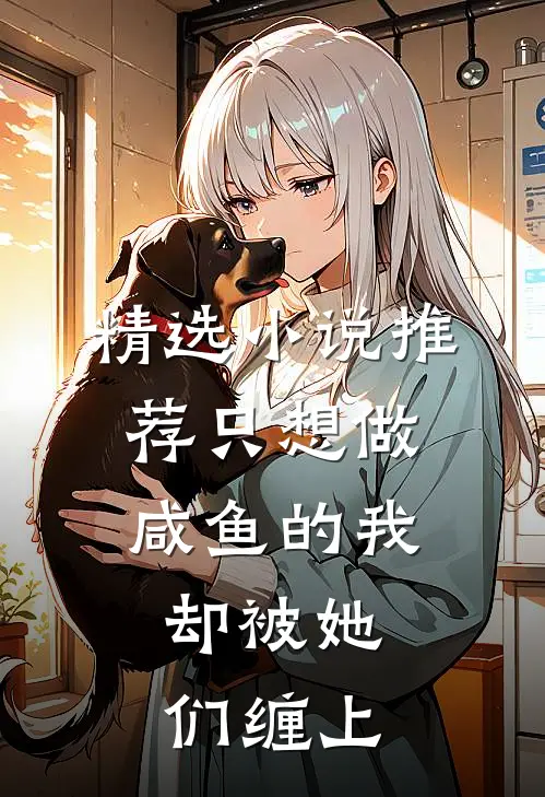 精选小说推荐只想做咸鱼的我，却被她们缠上