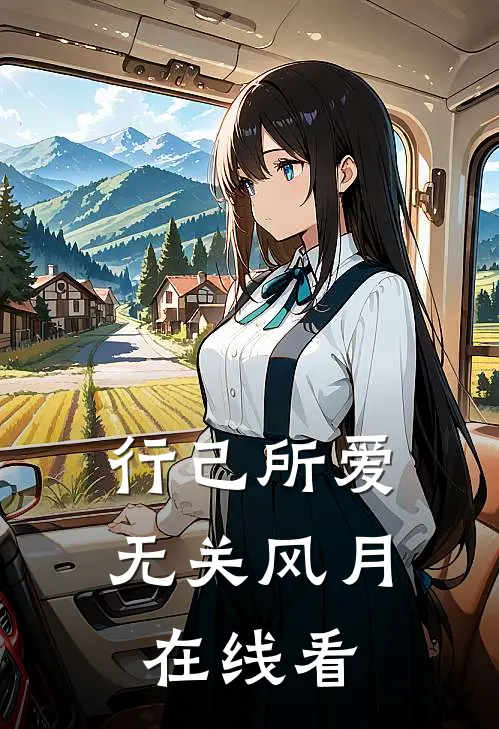 行己所爱，无关风月在线看
