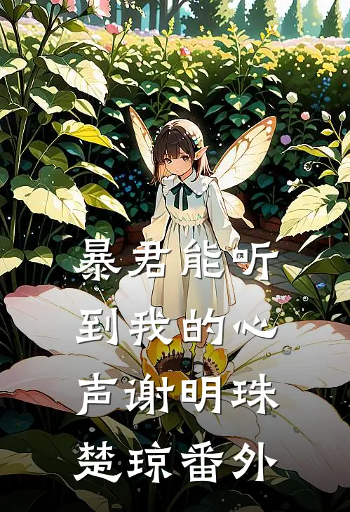 暴君能听到我的心声谢明珠楚琼 番外