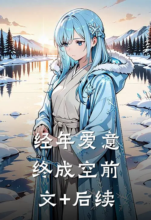 经年爱意终成空前文+后续