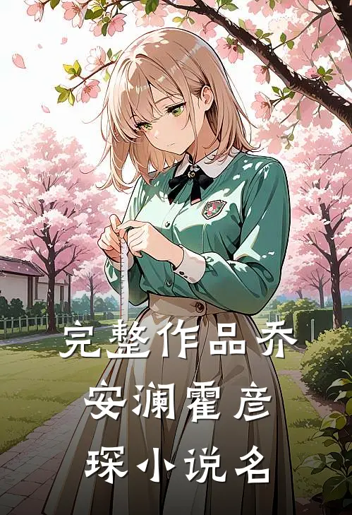 完整作品乔安澜霍彦琛小说名