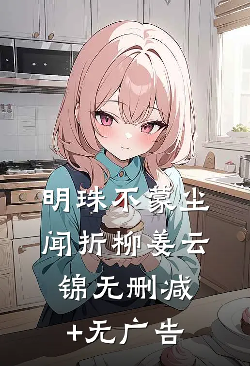 明珠不蒙尘闻折柳姜云锦无删减+无广告
