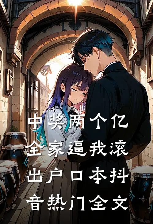 中奖两个亿，全家逼我滚出户口本抖音热门全文