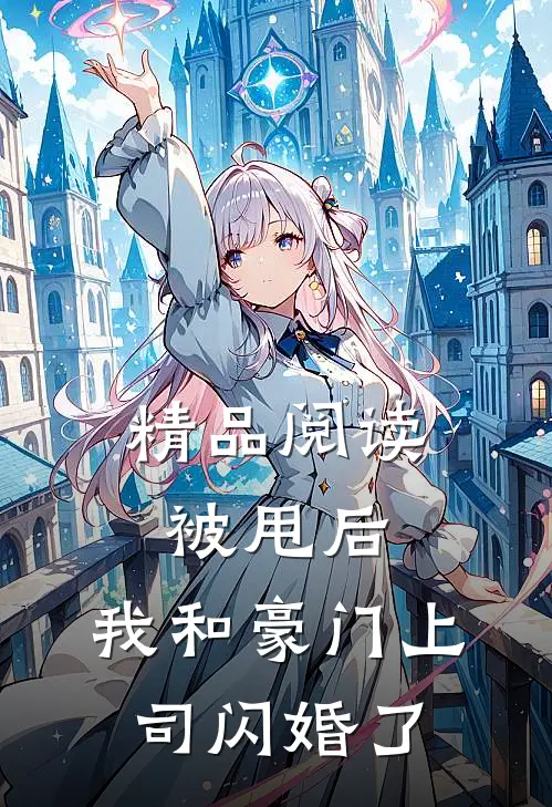 精品阅读被甩后,我和豪门上司闪婚了