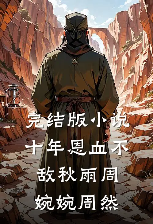 完结版小说十年恩血不敌秋雨周婉婉周然