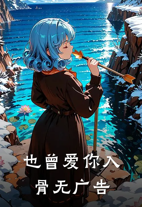 也曾爱你入骨无广告