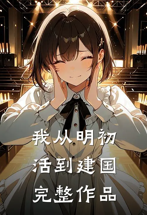 我从明初活到建国完整作品