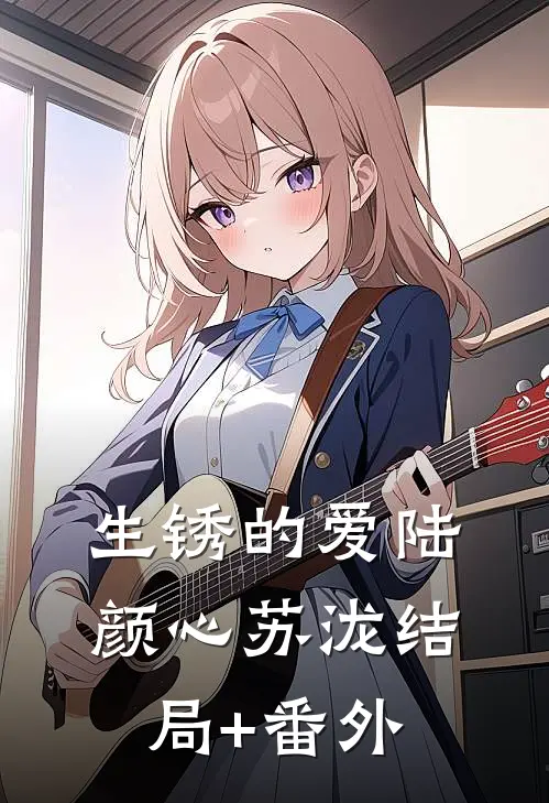 生锈的爱陆颜心苏泷结局+番外