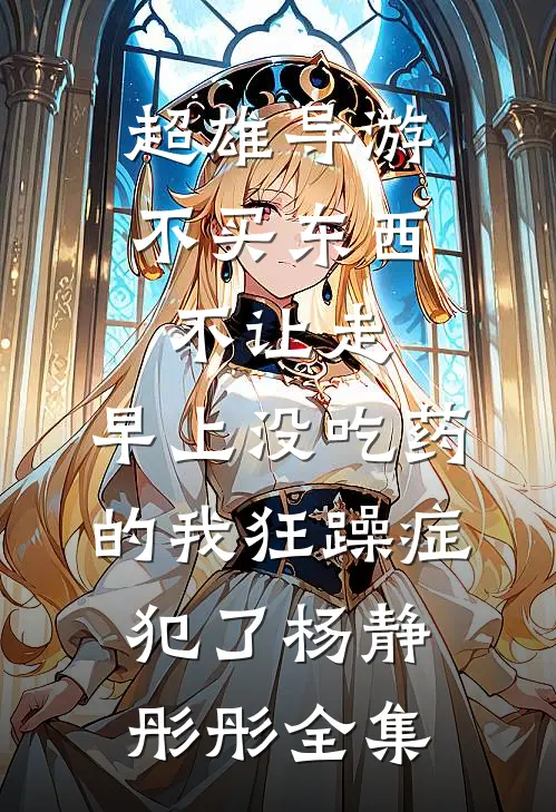 超雄导游不买东西不让走，早上没吃药的我狂躁症犯了杨静彤彤 全集