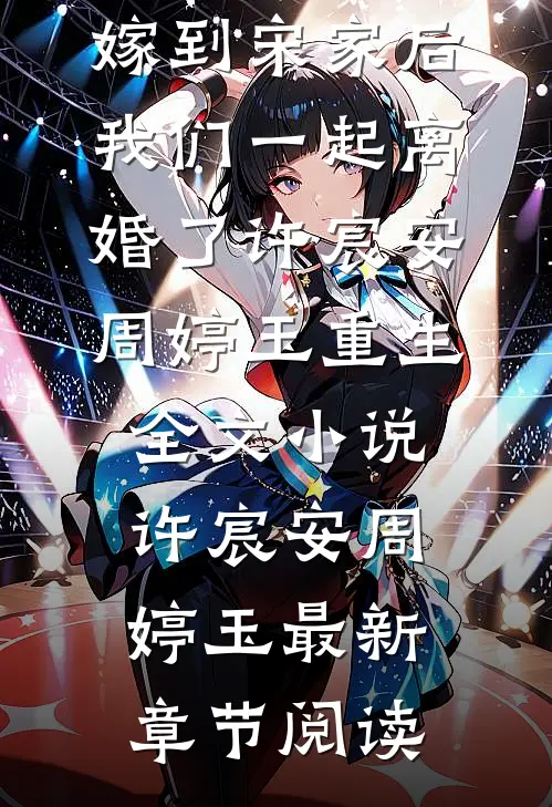 和闺蜜一起嫁到宋家后，我们一起离婚了许宸安周婷玉重生全文小说许宸安周婷玉最新章节阅读