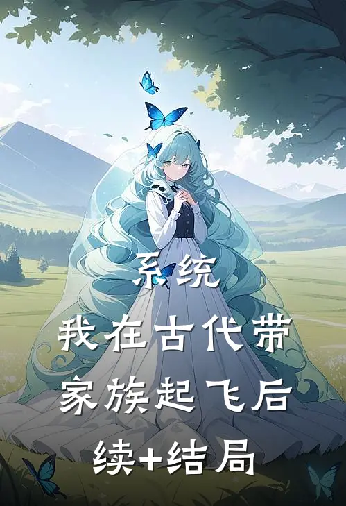 系统：我在古代带家族起飞后续+结局