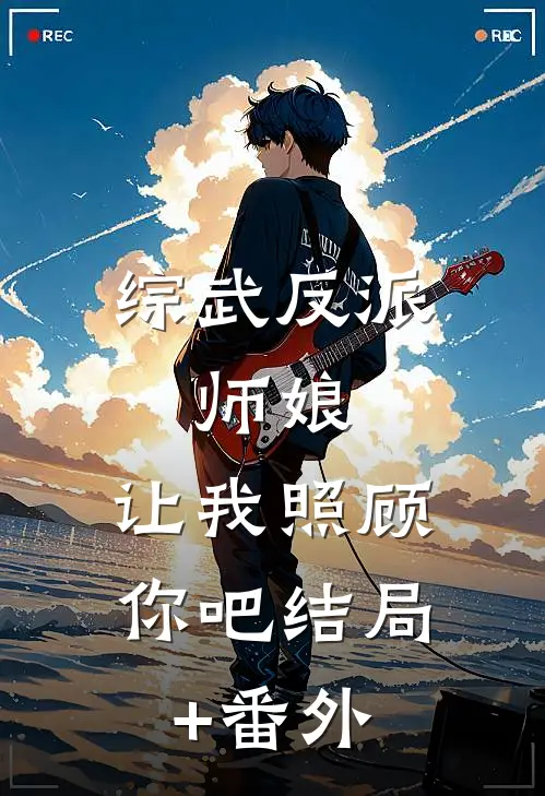 综武反派：师娘，让我照顾你吧结局+番外