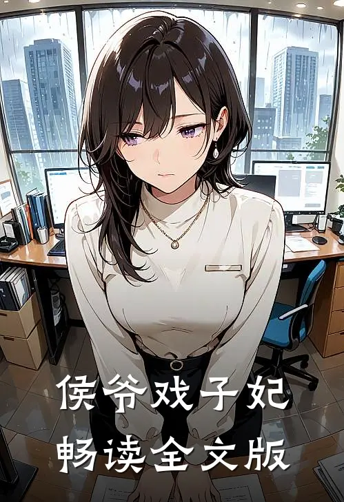 侯爷戏子妃畅读全文版