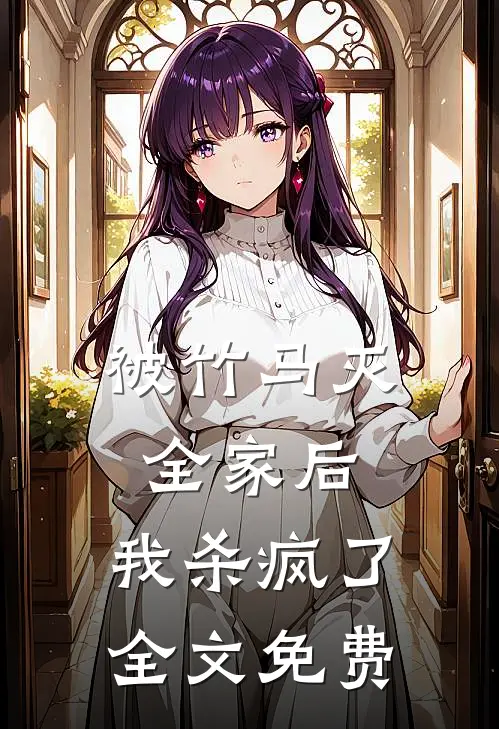 被竹马灭全家后，我杀疯了全文免费