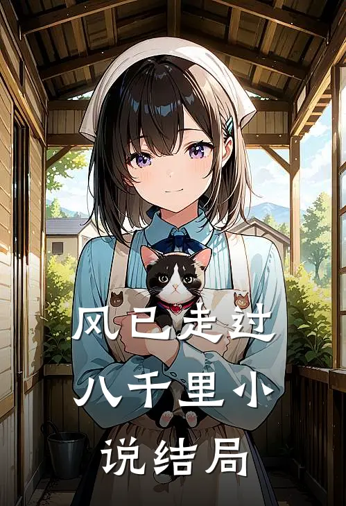风已走过八千里小说结局