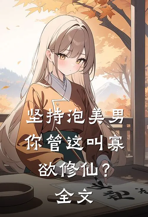 坚持泡美男，你管这叫寡欲修仙？全文
