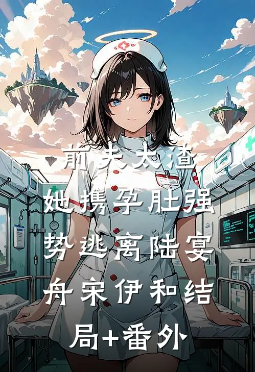 前夫太渣，她携孕肚强势逃离陆宴舟宋伊和结局+番外