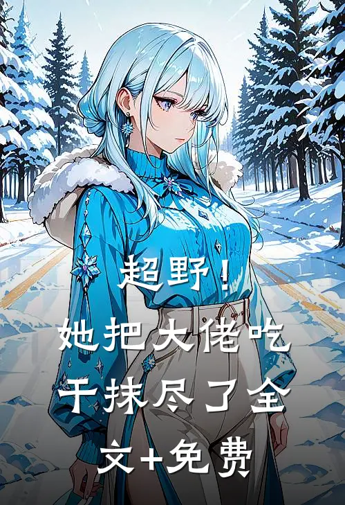 超野！她把大佬吃干抹尽了全文+免费