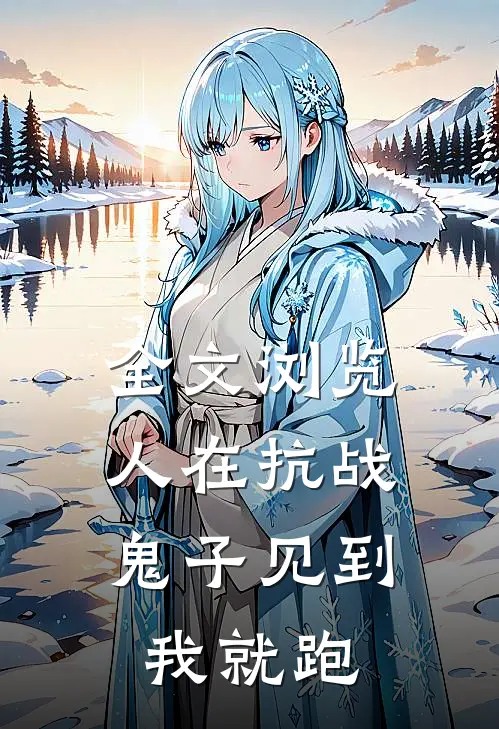 全文浏览人在抗战，鬼子见到我就跑