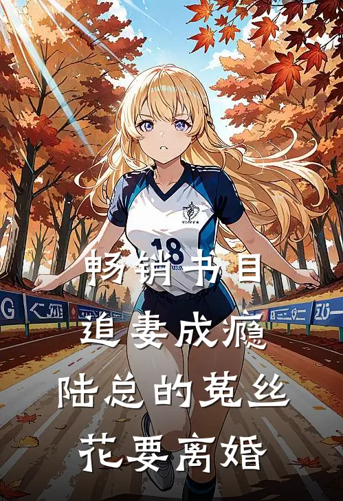 畅销书目追妻成瘾：陆总的菟丝花要离婚