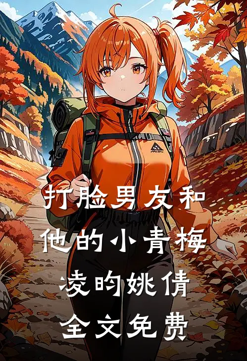 打脸男友和他的小青梅凌昀姚倩全文免费