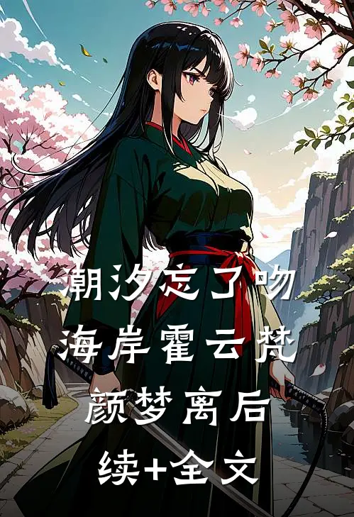 潮汐忘了吻海岸霍云梵颜梦离后续+全文