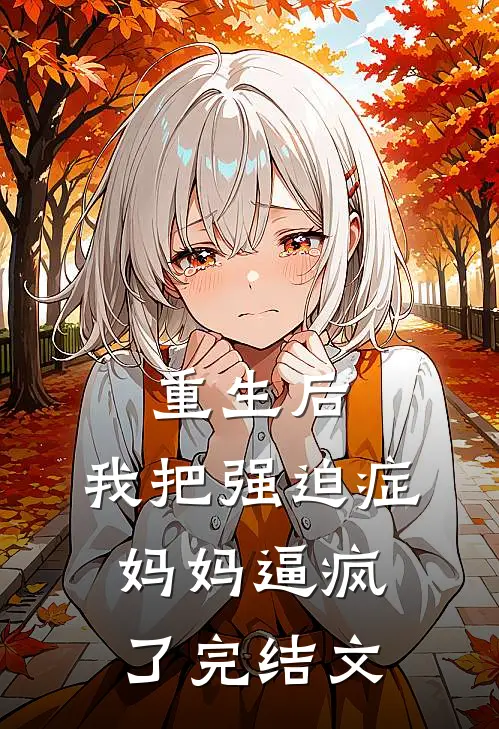 重生后，我把强迫症妈妈逼疯了完结文