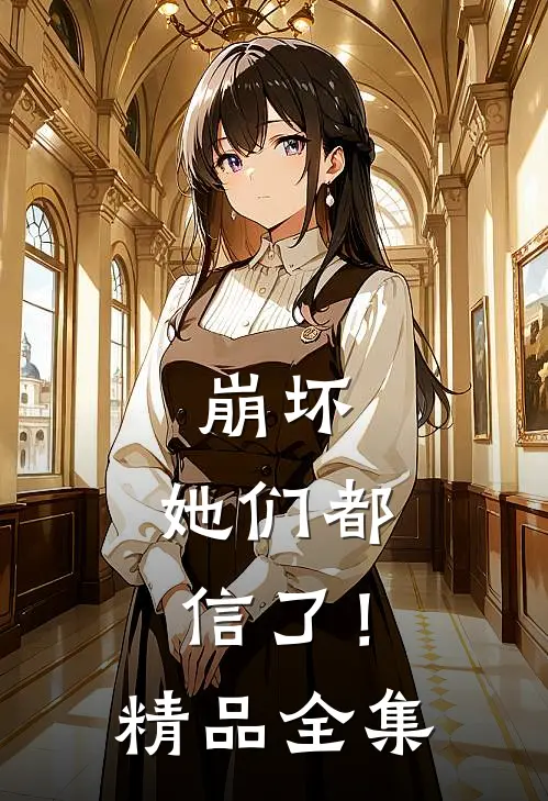 崩坏：她们都信了！精品全集