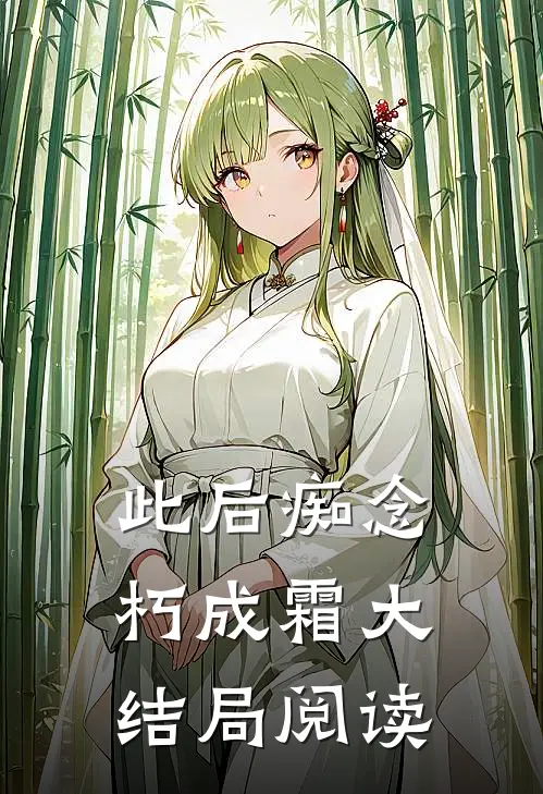 此后痴念朽成霜大结局阅读