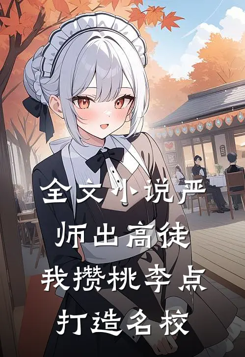 全文小说严师出高徒：我攒桃李点打造名校