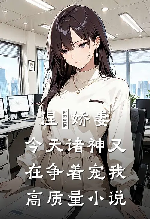 涅槃娇妻：今天诸神又在争着宠我高质量小说
