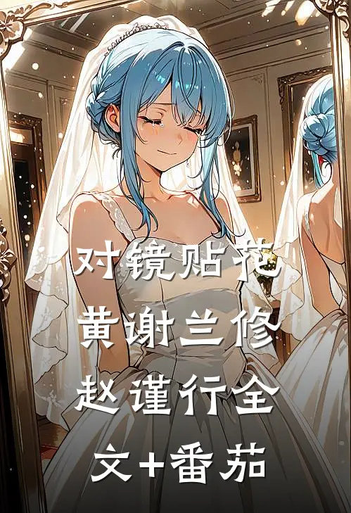 对镜贴花黄谢兰修赵谨行全文+番茄