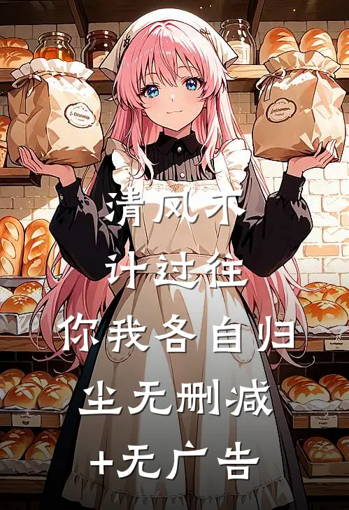 清风不计过往，你我各自归尘无删减+无广告