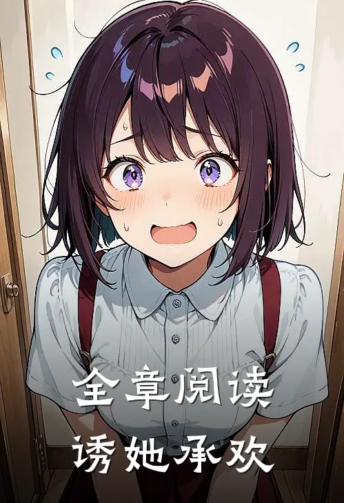 全章阅读诱她承欢