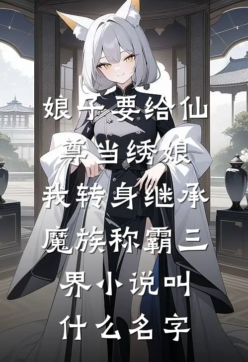 娘子要给仙尊当绣娘，我转身继承魔族称霸三界小说叫什么名字