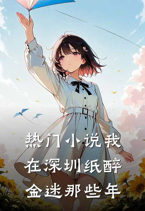 热门小说我在深圳纸醉金迷那些年