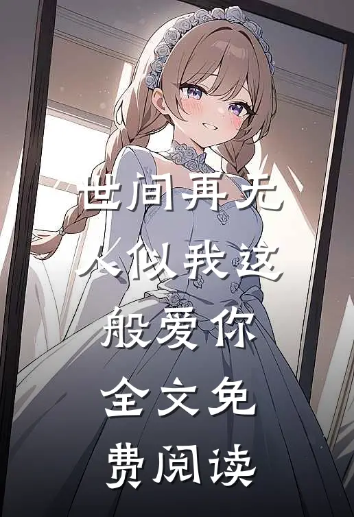 世间再无人似我这般爱你全文免费阅读